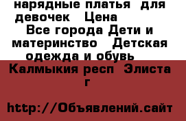 нарядные платья  для девочек › Цена ­ 1 900 - Все города Дети и материнство » Детская одежда и обувь   . Калмыкия респ.,Элиста г.